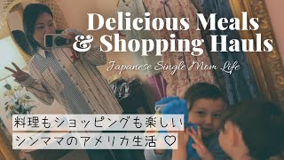 手料理もショッピングも楽しんじゃうシンママのアメリカ生活 | Cooking Japanese food and shopping hauls | Japanese single mom life