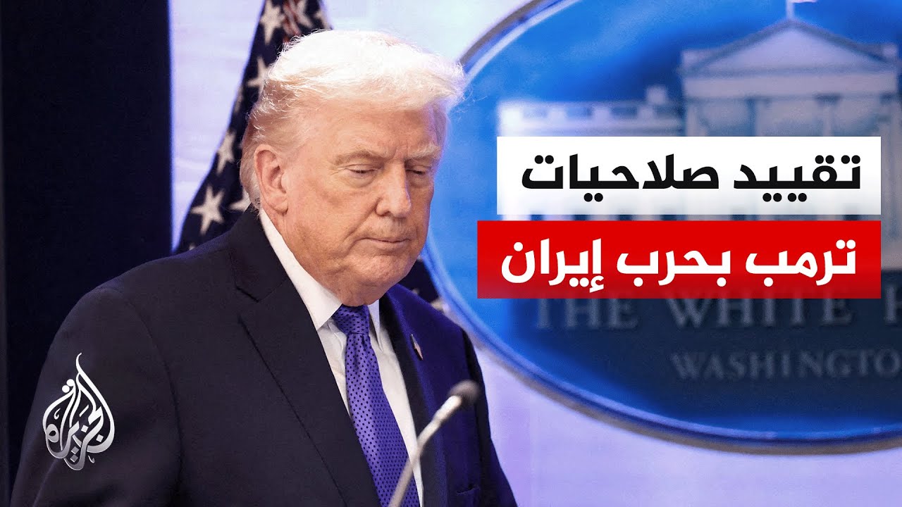 فيديو | مجلس النواب يقيد صلاحيات الرئيس الأمريكي بشأن حرب إيران وترمب يهاجم القرار