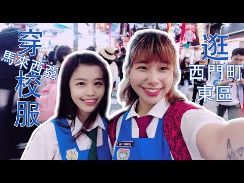 061117 YOLO! 穿馬來西亞校服逛西門町和東區 XDD