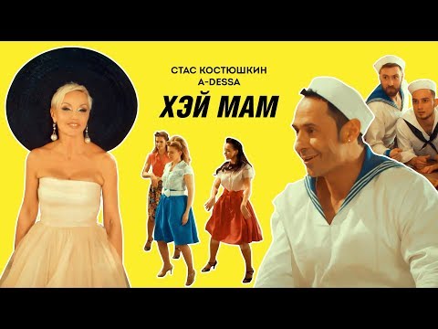 Стас Костюшкин - Хэй Мам 