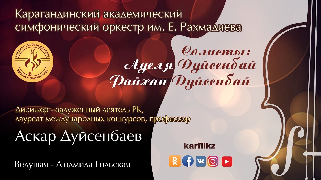 Концерт Карагандинского Академического симфонического оркестра им. Е.Рахмадиева