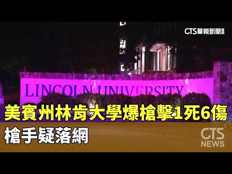 美賓州林肯大學爆槍擊1死6傷　槍手疑落網