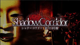 【ホラー】超ビビるけどクリアは目指す part1【ShadowCorridor】