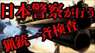 【一般人は知らない】日本警察が行う猟銃一斉検査の実態【解説】（猟銃 射撃 猟銃所持許可 猟銃 種類）