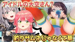 いや！本当にこのシーンあるから！【大空スバル切り抜き】さくらみこ/宝鐘マリン