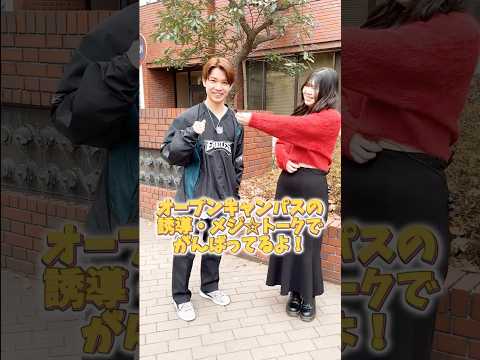 オープンキャンパスのサポート学生に突撃インタビュー🎤　「オープンキャンパスの見どころ」教えて？　#目白大学 #目白短大 #オープンキャンパス #キャンパスライフ #shorts