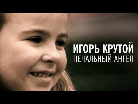 Игорь Крутой - Печальный ангел (официальное видео)