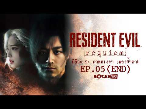Resident Evil: Requiem EP.5 ผีชีวะ 9: ภาพทรงจำ เพลงย้ำตาย