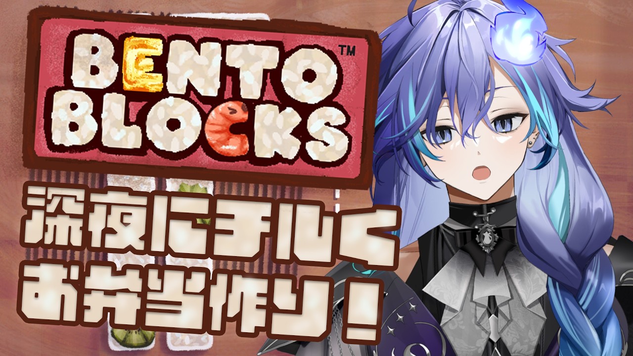 【 Bento Blocks | 深夜チル 】この幽霊、頭はかためで米もかためが好き【 水無世燐央 l UPROAR!! 】