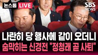 ????LIVE 나란히 당 행사에 참석한 정청래-김민석.."대통령 자제 요구했지만" 숨막히는 신경전 / 정청래 조만간 사퇴, 당대표 연임 도전할 듯 / SBS 논스톱 라이브