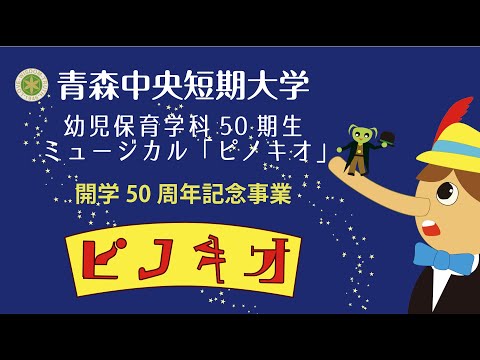 看護学科 2020年度：青森中央短期大学 幼児保育学科50期生ミュージカル「ピノキオ」