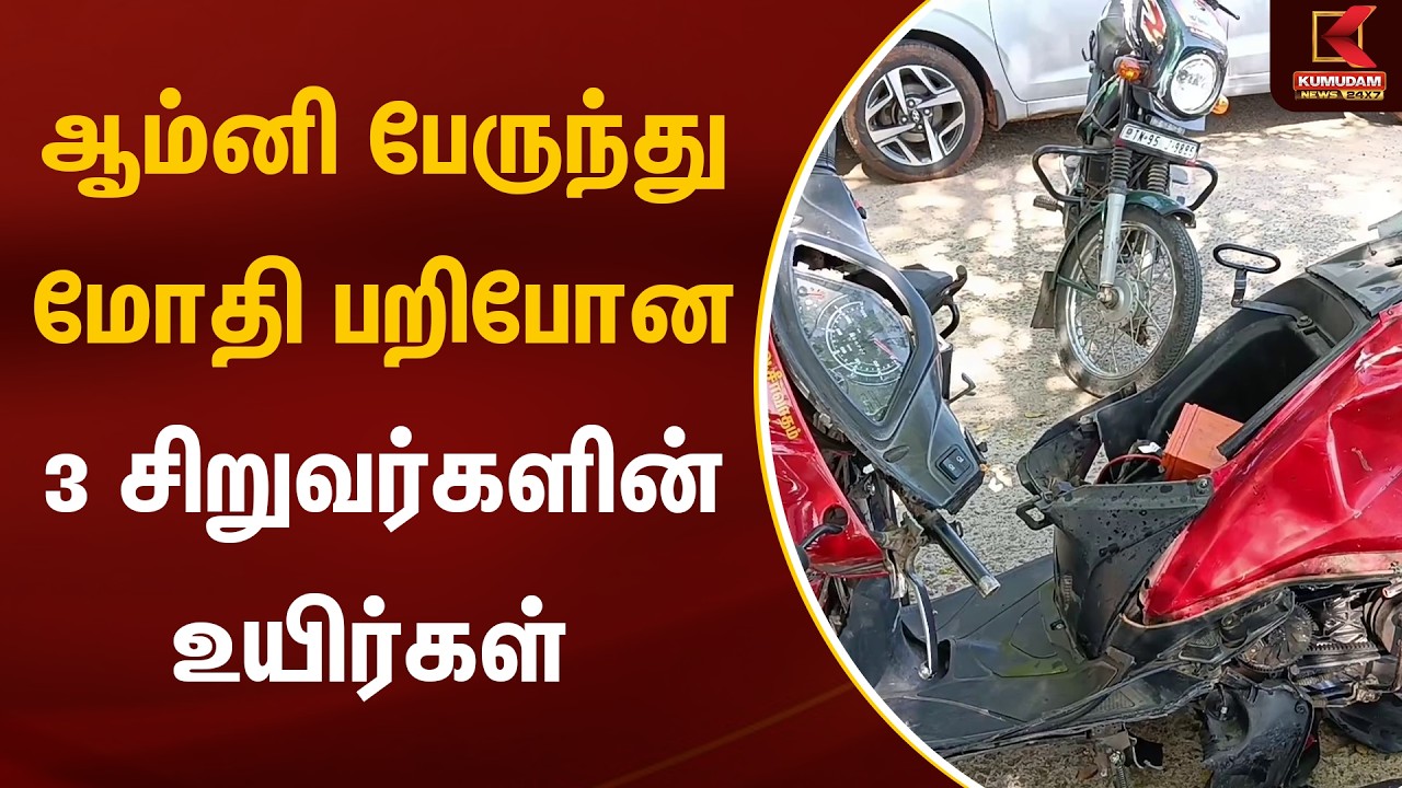 ஆம்னி பேருந்து மோதி பறிபோன 3 சிறுவர்களின் உயிர்கள் | Viruthunagar Accident | Kumudam News