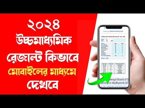 hs result kivabe dekhbo 2024 | how to check hs result 2024 west bengal | wb class 12 result check