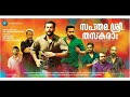 SAPTAMASHREE THASKARA MALAYALAM FULL MOVIE ASIF ALI PRITHVIRAJ SUKUMARAN