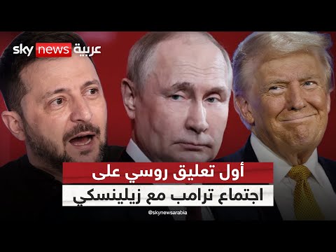 فيديو | أول تعليق من روسيا على اجتماع ترامب مع زيلينسكي وقادة أوروبا