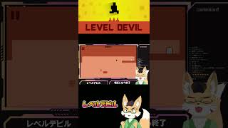 レベルデビル　 #ゲーム実況　#leveldevil