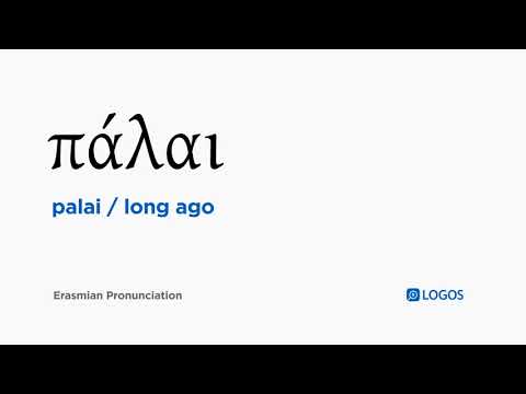 How to pronounce Palai in Biblical Greek - (πάλαι / long ago)