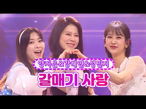 양지은&강혜연&성민지 - 갈매기 사랑 화요일은 밤이 좋아 24화 220517 방송