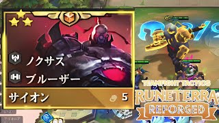 【TFTset9】サイオン３スター！さらばセット９！