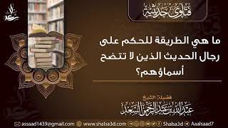 ما هي الطريقة للحكم على رجال الحديث الذين لا تتضح أسماؤهم؟ image