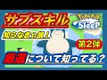 【厳選 第２弾】サブスキル ランキング 徹底解説【ポケモンスリープ】【グッドスリープデー2日目】