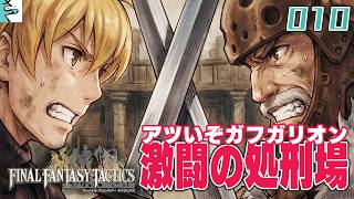 #10 ファイナルファンタジータクティクス   イヴァリース クロニクルズ：だいごろの実況