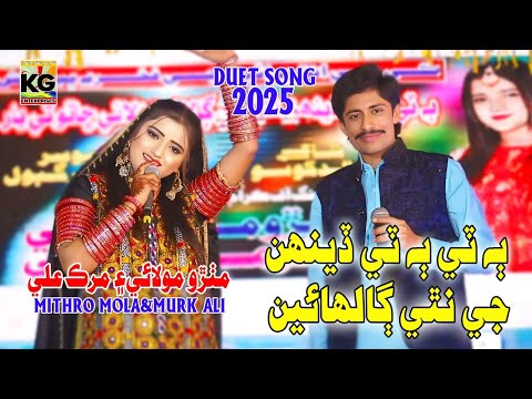 Bathe Bathe Dihn Nathi Je Galahain || Mithro Molai || Singer Murk Ali || New Duet Song 2025