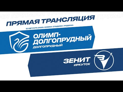 «Олимп-Долгопрудный» - «Зенит» Иркутск: прямая трансляция