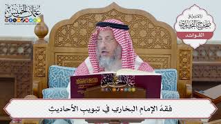 [39] فقهُ الإمامِ البخاري في تبويبِ الأحاديثِ - عثمان الخميس