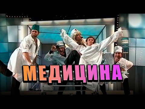 Гия Гагуа & Сергей Дроботенко - Медицина | Экс-ББ