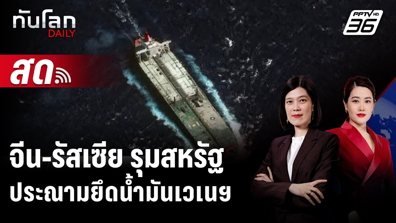 🔴 Live ทันโลก DAILY | จีน-รัสเซีย รุมสหรัฐ ประณามยึดน้ำมัน?