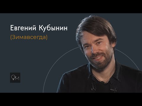 Оставь Только Музыку - Евгений Кубынин (Зимавсегда)