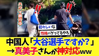 ハワイ旅行中の大谷翔平に中国人「大谷選手ですか？」→真美子さんが神対応ｗｗｗ【海外の反応】【プロ野球】【野球】【なんｊ】【なんj】【5ch】【2ch】【甲子園】【MLB】