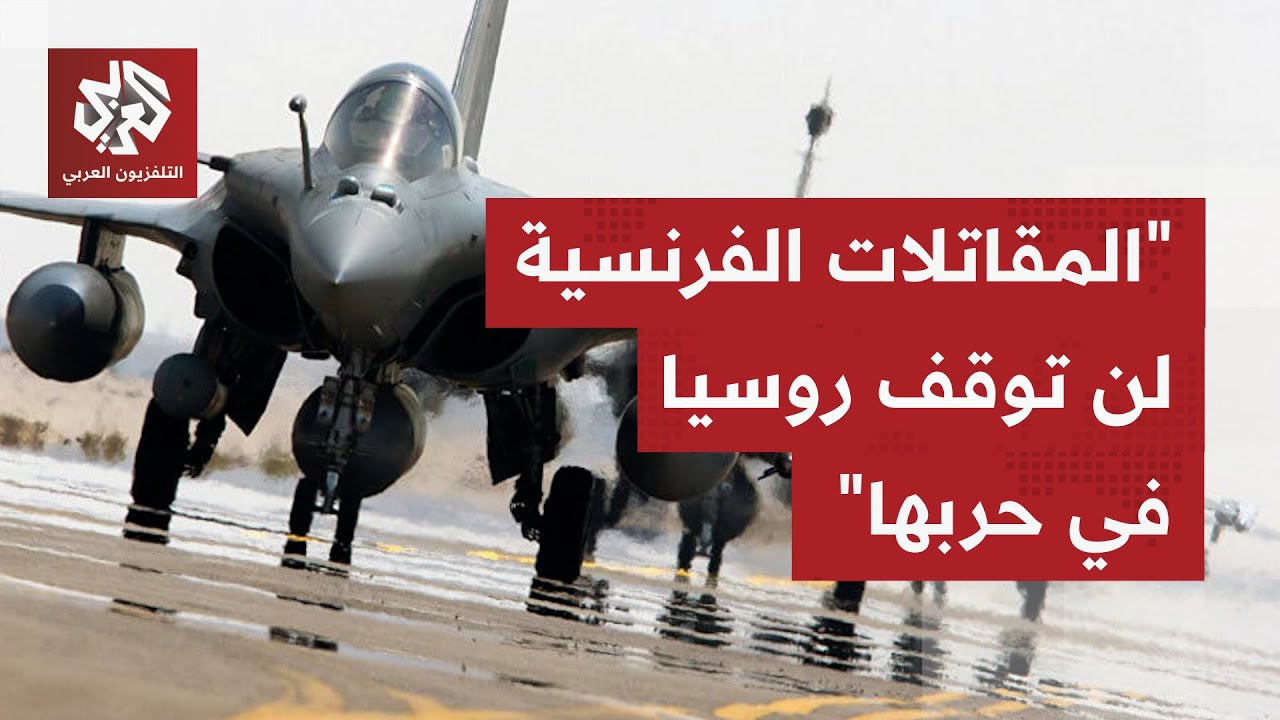 ما الذي يمكن أن تغيّره صفقة كييف بشراء مقاتلات رافال الفرنسية على مسار الحرب 