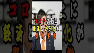 参政党【経済緊急事態宣言だせ】#参政党 #神谷宗幣 #政治 #ニュース #経済 #自民党 #shorts