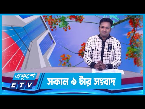 09 AM News || সকাল ০৯টার সংবাদ || 21 February 2024 || ETV News