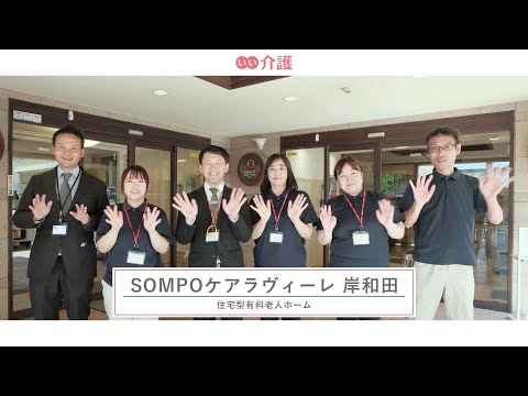 SOMPOケア ラヴィーレ岸和田