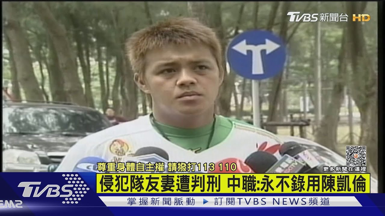 侵犯隊友妻遭判刑 中職:永不錄用陳凱倫