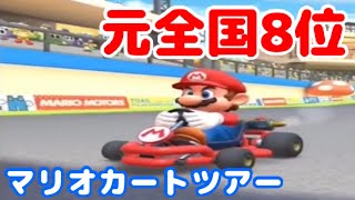 元全国8位という反応に困るマリカツアー【実況】