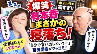 【爆笑】有本香まさかの寝落ち！「自分で言い出しといて…」百田尚樹がツッコミ【日本保守党】