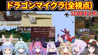 【ホロドラゴンマイクラ】5日目まとめ（全視点）【ホロライブ切り抜き/大空スバル/猫又おかゆ/尾丸ポルカ/ラプラス・ダークネス/水宮枢/綺々羅々ヴィヴィ】