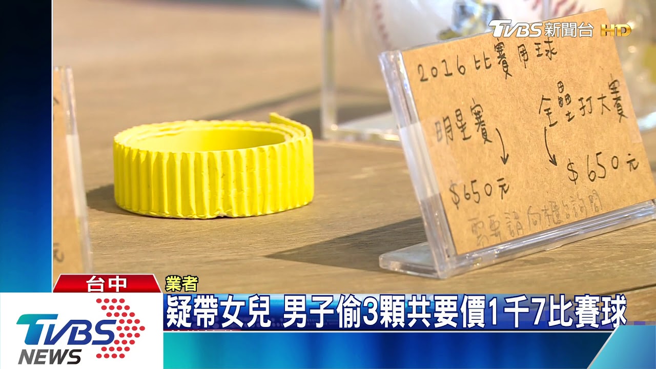 疑帶女兒 男子偷3顆共要價1千7比賽球