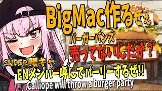 【ホロライブEN切り抜き】ENメンバー全員を呼んでバーガーパーティーを開く超絶陽キャお姉さん【Mori Calliope】