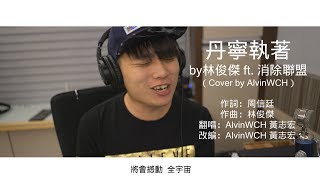 “丹寧執著 Own The Day” by 林俊傑JJLIN feat. 消除聯盟MOE (cover by AlvinWCH 黃志宏)
