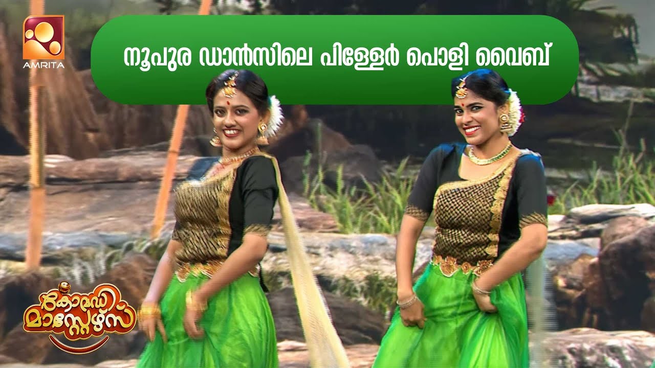 നൂപുര ഡാൻസിലെ പിള്ളേർ ഡാൻസിൽ പൊളി വൈബ്  | Comedy Masters | Epi 214 | Amrit