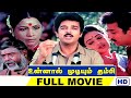 Unnal Mudiyum Thambi உன்னால் முடியும் தம்பி Kamal Haasan See