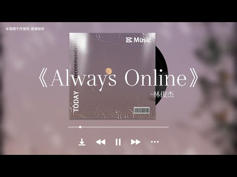 【無損音質】Always Online - 林俊傑 (JJ Lin)「我準備好了three two one I'm always online和你one to one 愛開始擴散」