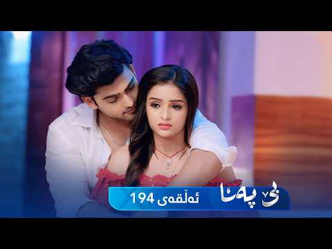Be Pana - Sorani -  Badini 194 | بێ پەنا - سۆرانی  -  بادینی ١٩٤