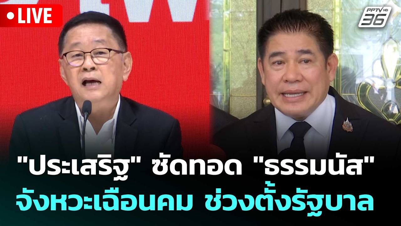 🔴 Live โชว์ข่าวเช้านี้ | "ประเสริฐ" ซัดทอด "ธรรมนัส" จังห