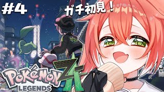 【 Pokémon LEGENDS Z-A 】完全初見!まずは絶対にヌメラを捕まえに行く。【にじさんじ/獅子堂あかり】